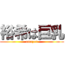 裕希は巨乳 (amazon)