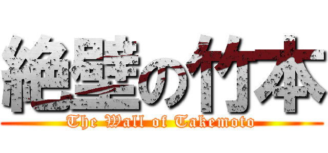 絶壁の竹本 (The Wall of Takemoto)