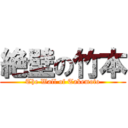 絶壁の竹本 (The Wall of Takemoto)