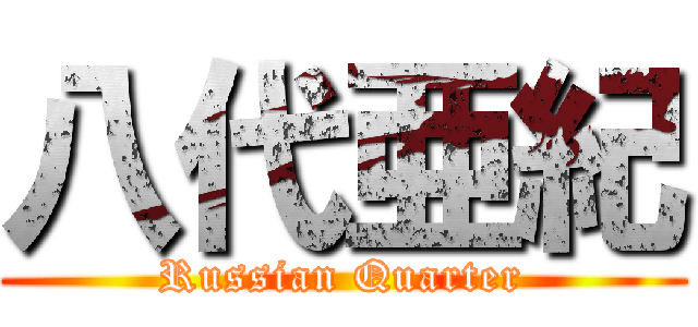 八代亜紀 (Russian Quarter)