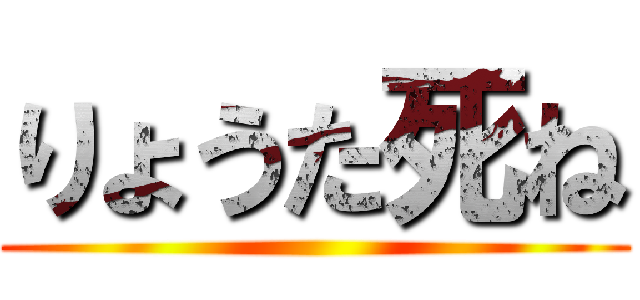 りょうた死ね ()