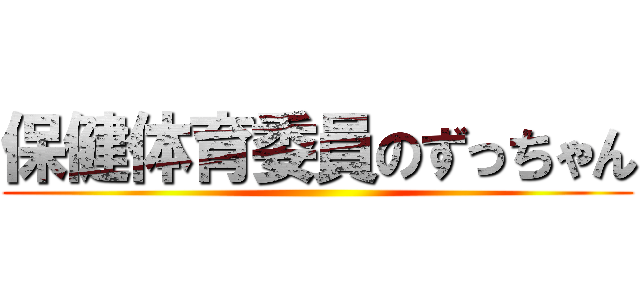 保健体育委員のずっちゃん ()
