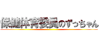 保健体育委員のずっちゃん ()