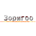  Зоригоо  (Tribute Game In Mongolia(SnK))