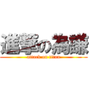 進撃の為謙 (attack on titan)