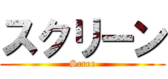 スクリーン (Scree)