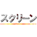 スクリーン (Scree)