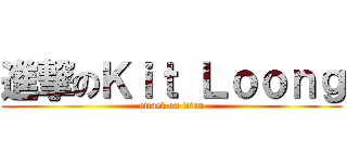 進撃のＫｉｔ Ｌｏｏｎｇ (attack on titan)
