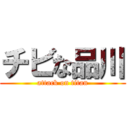 チビな品川 (attack on titan)