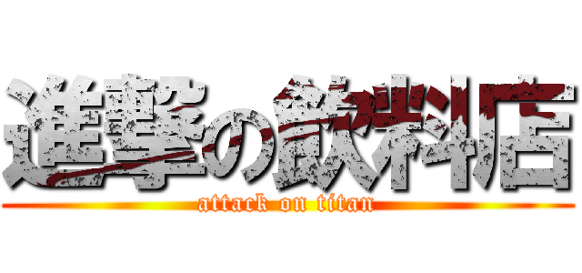進撃の飲料店 (attack on titan)