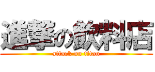 進撃の飲料店 (attack on titan)