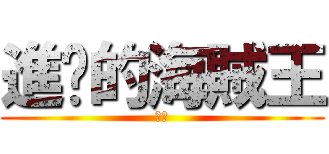 進擊的海賊王 (路飛)