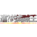 進擊的海賊王 (路飛)