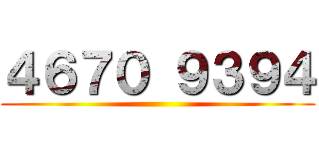 ４６７０ ９３９４ ()