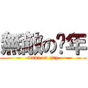 無敵の骚年 (wudi on gay)