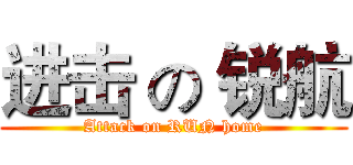 进击 の 锐航 (Attack on RUN home)