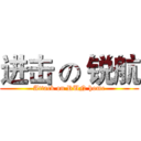 进击 の 锐航 (Attack on RUN home)