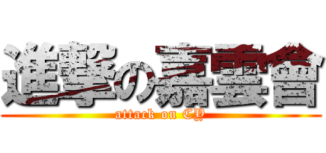 進撃の嘉雲會 (attack on CY)