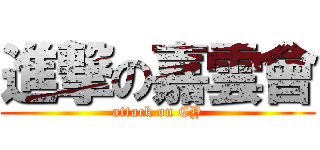 進撃の嘉雲會 (attack on CY)