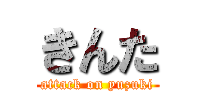 きんた (attack on yuzuki)