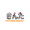 きんた (attack on yuzuki)