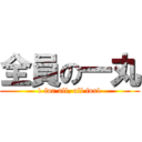 全員の一丸 (1 for all, all for1)