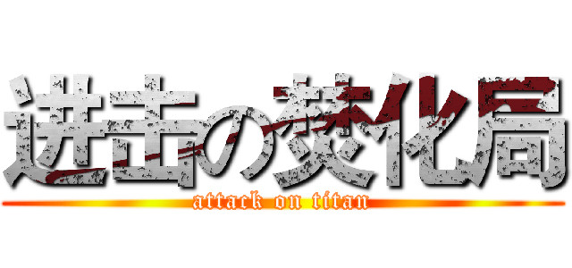 进击の焚化局 (attack on titan)