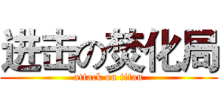 进击の焚化局 (attack on titan)