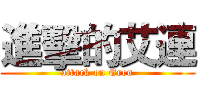 進擊的艾連 (attack on Eren)