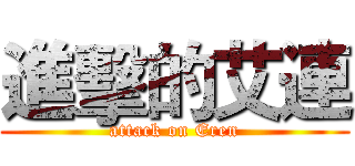 進擊的艾連 (attack on Eren)