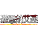 進擊的艾連 (attack on Eren)