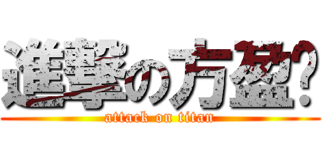 進撃の方盈婷 (attack on titan)