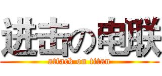进击の电联 (attack on titan)