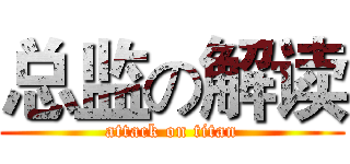 总监の解读 (attack on titan)