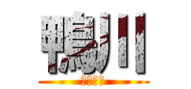 鴨川 (いいいい)