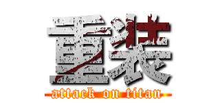 重装 (attack on titan)