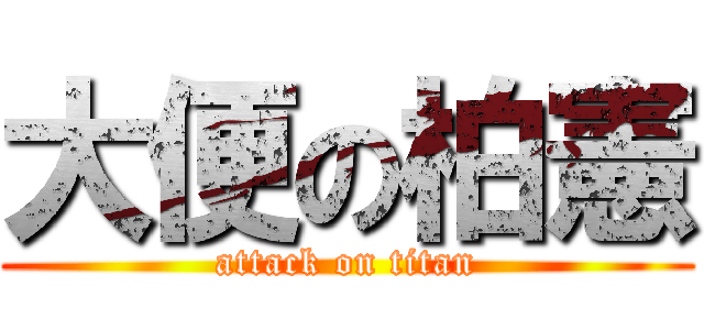 大便の柏憲 (attack on titan)