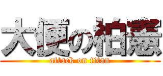 大便の柏憲 (attack on titan)