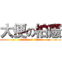 大便の柏憲 (attack on titan)