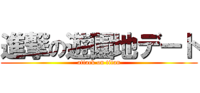 進撃の遊園地デート (attack on titan)