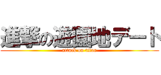 進撃の遊園地デート (attack on titan)