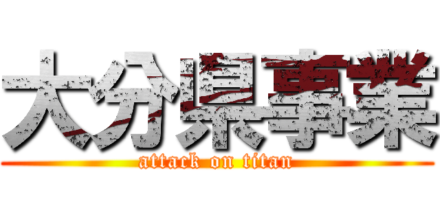 大分県事業 (attack on titan)