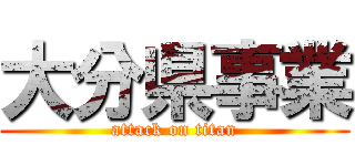 大分県事業 (attack on titan)