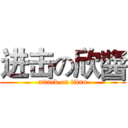 进击の欣醬 (attack on titan)
