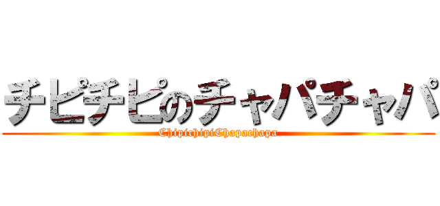 チピチピのチャパチャパ (ChipichipiChapachapa)