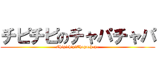 チピチピのチャパチャパ (ChipichipiChapachapa)