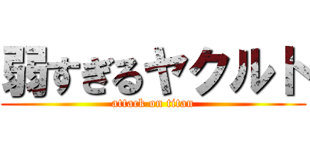弱すぎるヤクルト (attack on titan)