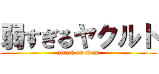 弱すぎるヤクルト (attack on titan)