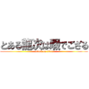 とある龍次は暇でござる (attack on titan)