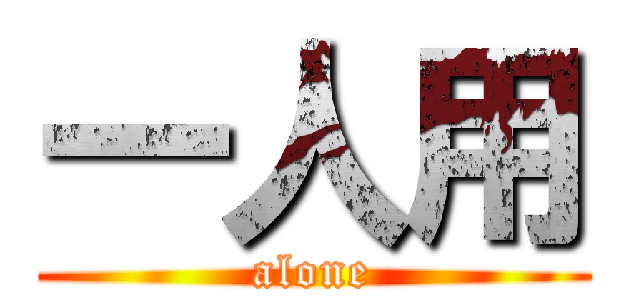 一人用 (alone)